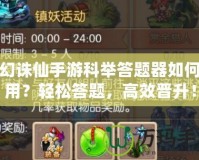 夢幻誅仙手游科舉答題器如何使用？輕松答題，高效晉升！