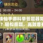 夢幻誅仙手游科舉答題器如何使用？輕松答題，高效晉升！