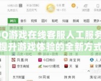 QQ游戲在線客服人工服務：提升游戲體驗的全新方式