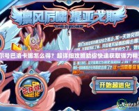 賽爾號(hào)巴洛卡娜怎么得？超詳細(xì)攻略助你快速獲取強(qiáng)力精靈！