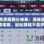 夢幻西游跑商價格表：揭秘最全跑商策略，輕松賺錢不是夢！