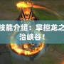 LOL龍王技能介紹：掌控龍之力量，統(tǒng)治峽谷！