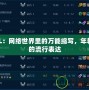 LOL：網(wǎng)絡(luò)世界里的萬(wàn)能縮寫(xiě)，年輕人的流行表達(dá)