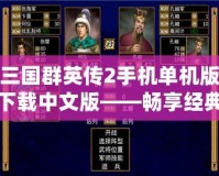 三國群英傳2手機單機版下載中文版——暢享經(jīng)典策略之戰(zhàn)！