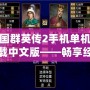 三國(guó)群英傳2手機(jī)單機(jī)版下載中文版——暢享經(jīng)典策略之戰(zhàn)！