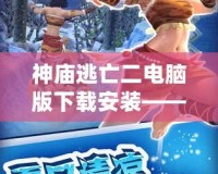 神廟逃亡二電腦版下載安裝——暢享全新冒險，極致游戲體驗