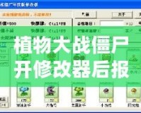 植物大戰僵尸開修改器后報錯？破解問題，輕松暢玩！