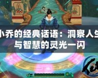 小喬的經典話語：洞察人生與智慧的靈光一閃
