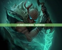 LOL無限火力領頭像活動，暢享無限樂趣！