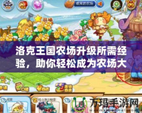 洛克王國農場升級所需經驗，助你輕松成為農場大亨！