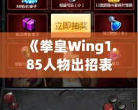 《拳皇Wing1.85人物出招表》——提升你的戰斗技巧，完美掌握每個角色的技能！