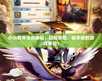 小小群英傳兌換碼：輕松獲取，暢享極致游戲體驗！
