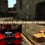 俠盜飛車4官方下載(俠盜飛車4完整中文版下載地址)