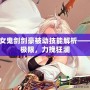 DNF女鬼劍劍豪被動(dòng)技能解析——突破極限，力挽狂瀾