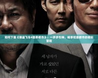 如何下載《俠盜飛車4罪惡都市》：一步步引導，暢享犯罪都市的精彩冒險