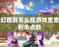 夢幻西游怎么在游戲里查看剩余點數