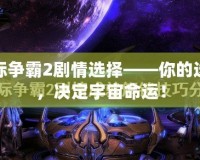星際爭霸2劇情選擇——你的選擇，決定宇宙命運！