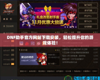 DNF助手官方網站下載安裝，輕松提升你的游戲體驗！
