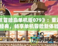 《冒險島單機版079》：重返經典，暢享單機冒險新體驗