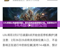 LOL停服公告最新消息：官方發布全新更新計劃，玩家熱議不斷！