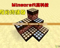 我的世界陽光傳感器的妙用：打造自動化系統，提升生存體驗！
