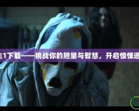 鬼屋逃生1下載——挑戰你的膽量與智慧，開啟驚悚逃脫之旅！