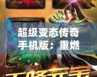 超級變態(tài)傳奇手機版：重燃經典，體驗極致快感！
