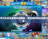 賽爾號(hào)閃光皮皮刷新時(shí)間揭秘，教你如何輕松獲得閃光皮皮！