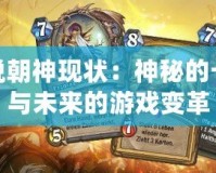 爐石傳說朝神現狀：神秘的卡牌文化與未來的游戲變革