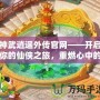 神武逍遙外傳官網——開啟你的仙俠之旅，重燃心中的激情！