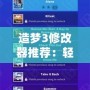 造夢3修改器推薦：輕松暢玩，體驗非凡游戲樂趣
