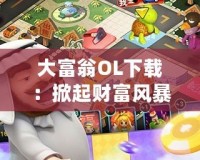 大富翁OL下載：掀起財富風暴，開啟屬于你的商業帝國