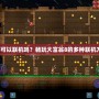 大富翁8可以聯(lián)機嗎？暢玩大富翁8的多種聯(lián)機方式解析