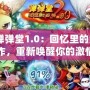 《彈彈堂1.0：回憶里的經典之作，重新喚醒你的激情與挑戰》