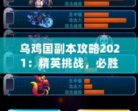 烏雞國副本攻略2021：精英挑戰，必勝策略全解析！