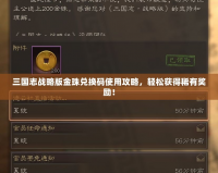 三國志戰(zhàn)略版金珠兌換碼使用攻略，輕松獲得稀有獎勵！