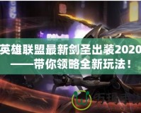 英雄聯盟最新劍圣出裝2020——帶你領略全新玩法！