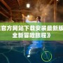 《問道官方網(wǎng)站下載安裝最新版，暢享全新冒險旅程》