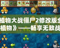 《植物大戰(zhàn)僵尸2修改版全五階植物》——暢享無敵戰(zhàn)力，決勝僵尸世界！