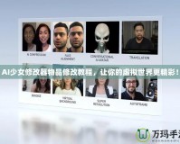 AI少女修改器物品修改教程，讓你的虛擬世界更精彩！
