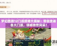 夢幻西游12門派師傅大揭秘：帶你走遍各大門派，領略絕世風采！