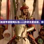 帝國征服者手游官網禮包——開啟王者征途，豪禮相送