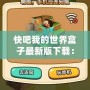 快吧我的世界盒子最新版下載：暢享無限創(chuàng)意與冒險