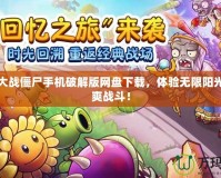 植物大戰(zhàn)僵尸手機破解版網(wǎng)盤下載，體驗無限陽光的超爽戰(zhàn)斗！
