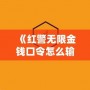 《紅警無限金錢口令怎么輸入不了？揭秘解決方法和技巧》