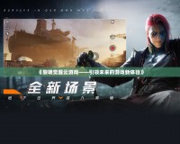 《黎明覺醒云游戲——引領未來的游戲新體驗》