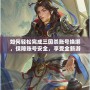 如何輕松完成三國殺賬號(hào)換綁，保障賬號(hào)安全，享受全新游戲體驗(yàn)