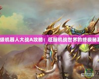 超級機器人大戰A攻略：征服機戰世界的終極秘籍！