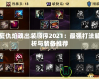 復仇焰魂出裝順序2021：最強打法解析與裝備推薦