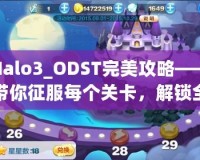 Halo3_ODST完美攻略——帶你征服每個關卡，解鎖全新游戲體驗！